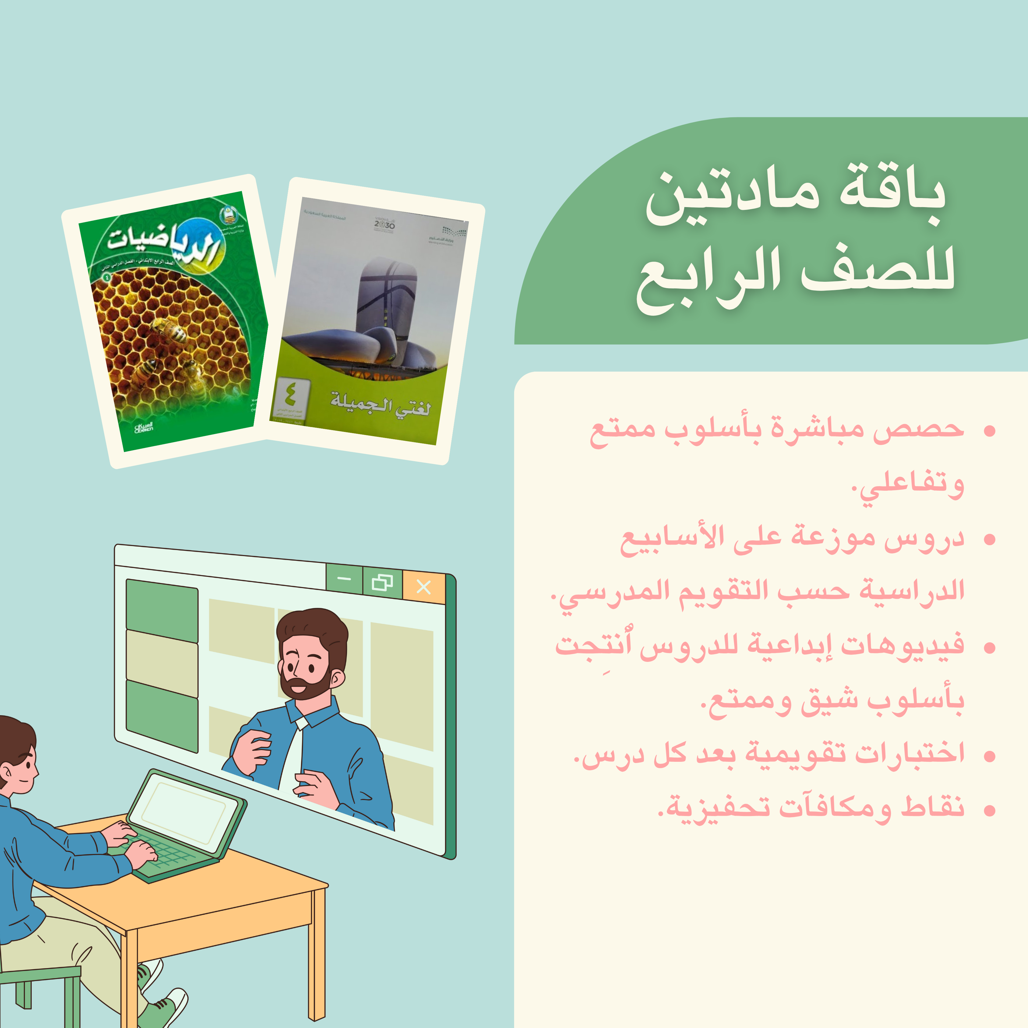 لغتي + رياضيات| الصف الرابع الابتدائي